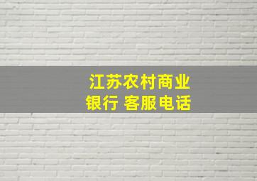 江苏农村商业银行 客服电话